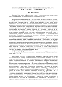 Кодификация экологического законодательства в СНГ: опыт и перспективы