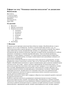 Основные понятия психологии: Реферат