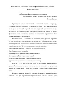 Методика решения физических задач: пособие для учителей