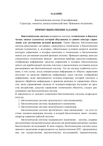Биотехнические системы: Классификация, структура, принципы