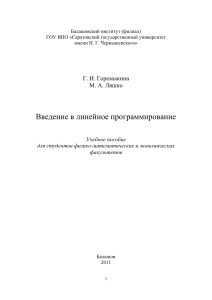 Введение в линейное программирование: учебное пособие