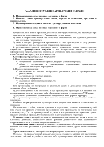 Процессуальные акты, сроки и издержки в уголовном процессе