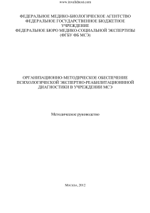 Психологическая экспертно-реабилитационная диагностика в МСЭ