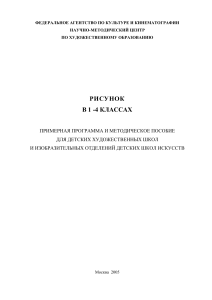 Рисунок 1-4 класс: Программа и пособие для ДХШ