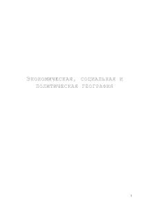 Экономическая, социальная и политическая география