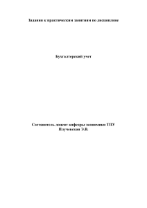 Бухгалтерский учет: Практические задания