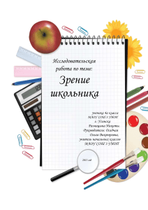 Зрение школьника: Исследовательская работа 4 класса