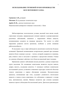 Гречневая мука в безглютеновом хлебе: технология и качество