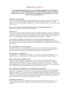 Вопросы новых членов АА: ответы и информация
