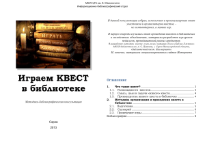Квест в библиотеке: методические рекомендации