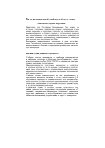 Начальная снайперская подготовка: Методика обучения