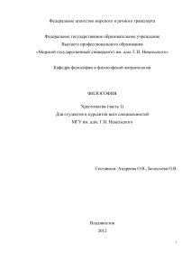 Хрестоматия по философии для студентов МГУ им. Невельского