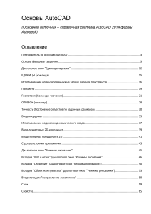 Основы AutoCAD: Руководство для начинающих