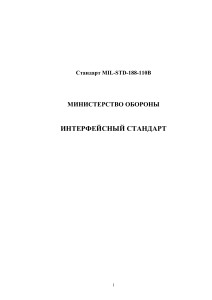 MIL-STD-188-110B: Военный стандарт для модемов