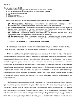Лекция: Транзакции и восстановление данных в СУБД