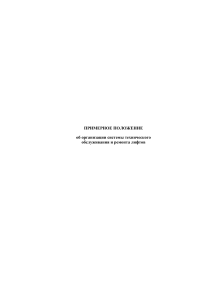 Обслуживание и ремонт лифтов: Примерное положение