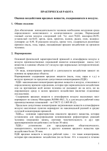 Оценка воздействия вредных веществ в воздухе