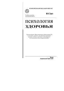 Психология здоровья: Учебное пособие для ВУЗов