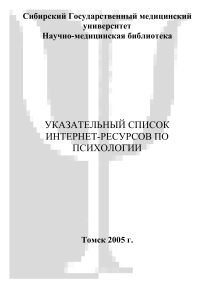 Интернет-ресурсы по психологии: Указатель для студентов