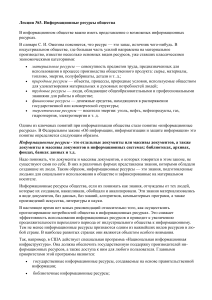 Информационные ресурсы общества: Лекция