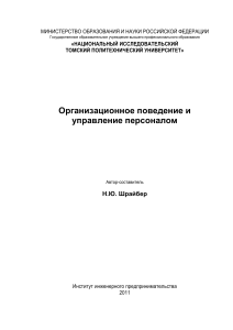 Организационное поведение и управление