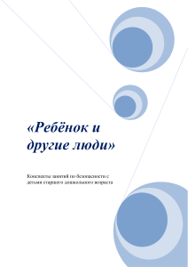 Безопасность детей: конспекты занятий для дошкольников
