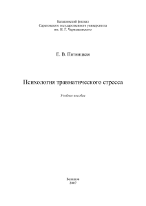 Психология травматического стресса: учебное пособие