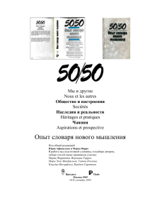 50/50: Опыт словаря нового мышления