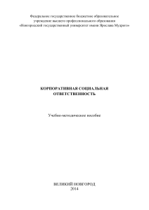 Корпоративная социальная ответственность: Учебно-методическое пособие