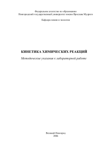 Кинетика химических реакций: Методические указания