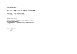 Методологические и теоретические основы психологии