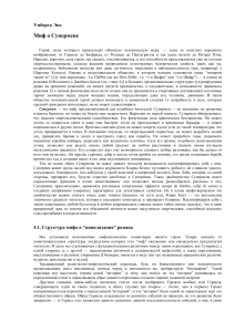 Миф о Супермене: анализ Умберто Эко