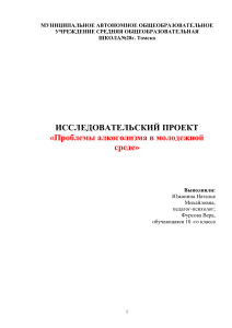 Алкоголизм среди молодежи: исследовательский проект