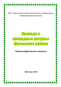 Природа Шигонского района: библиографический указатель