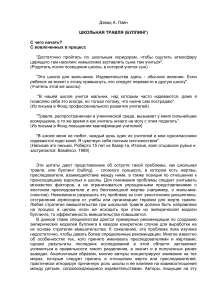 Школьная травля (буллинг): с чего начать?