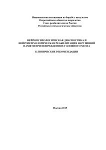 Нейропсихологическая реабилитация нарушений памяти