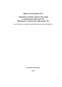 Защита населения от ЧС: Инженерные сооружения ГО