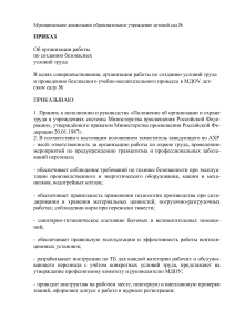 Приказ об охране труда и пожарной безопасности в детском саду