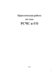 Практическое занятие по теме РСЧС и ГО