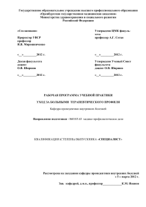 Учебная практика: Уход за больными терапевтического профиля