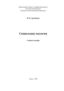 Социальная экология: Учебное пособие, 1999