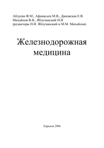 Железнодорожная медицина: Учебное пособие