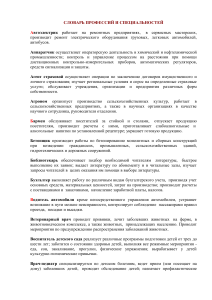 Словарь профессий и специальностей