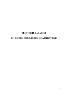 Тестовые задания по функциональной диагностике
