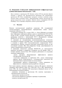 Концепция GII: цели, модели, архитектура протоколов