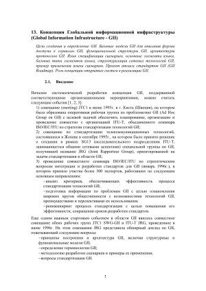 Концепция GII: цели, модели, архитектура протоколов