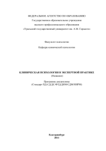 Клиническая психология в экспертной практике