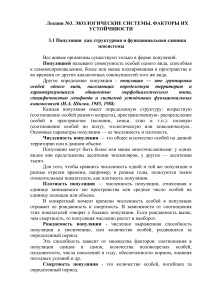Экологические системы: популяции, устойчивость, биогеоценоз
