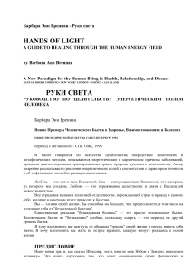 Барбара Бреннан. Руки света: Целительство энергией