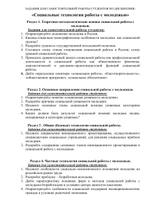 Социальные технологии работы с молодежью: Задания